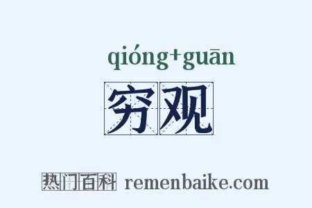 穷观是什么意思的图片